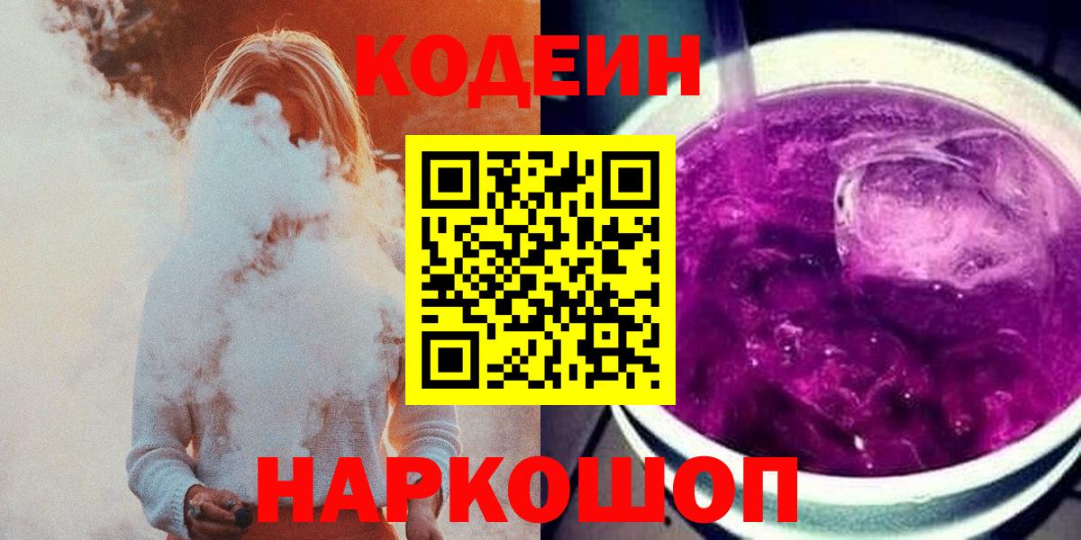 Мытищи  Кодеин напиток Lean (лин)  Вход с VPN 